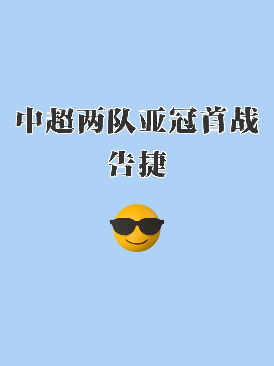 关键一战！东亚球队迎战中东劲旅展开对决的简单介绍
